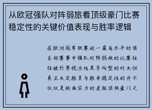 从欧冠强队对阵弱旅看顶级豪门比赛稳定性的关键价值表现与胜率逻辑