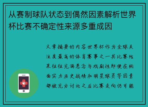 从赛制球队状态到偶然因素解析世界杯比赛不确定性来源多重成因