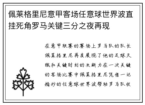 佩莱格里尼意甲客场任意球世界波直挂死角罗马关键三分之夜再现 佩莱格里尼意甲客场任意球世界波直挂死角罗马关键三分之夜再现
