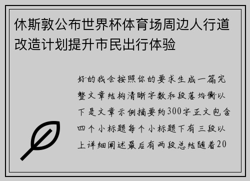 休斯敦公布世界杯体育场周边人行道改造计划提升市民出行体验 休斯敦公布世界杯体育场周边人行道改造计划提升市民出行体验