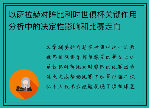以萨拉赫对阵比利时世俱杯关键作用分析中的决定性影响和比赛走向 以萨拉赫对阵比利时世俱杯关键作用分析中的决定性影响和比赛走向