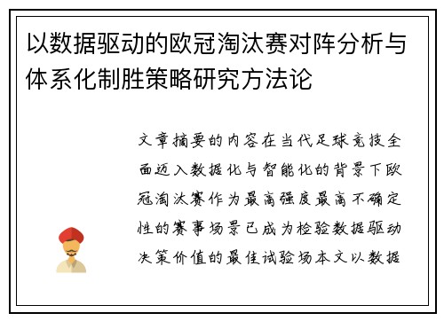 以数据驱动的欧冠淘汰赛对阵分析与体系化制胜策略研究方法论