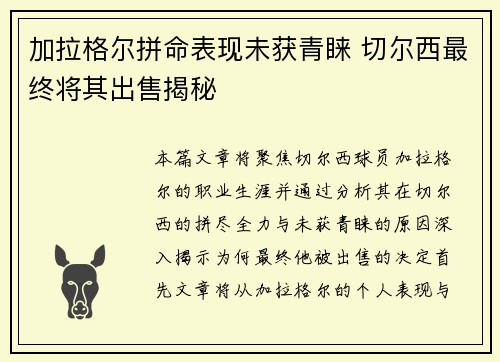加拉格尔拼命表现未获青睐 切尔西最终将其出售揭秘