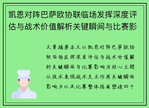 凯恩对阵巴萨欧协联临场发挥深度评估与战术价值解析关键瞬间与比赛影响 凯恩对阵巴萨欧协联临场发挥深度评估与战术价值解析关键瞬间与比赛影响