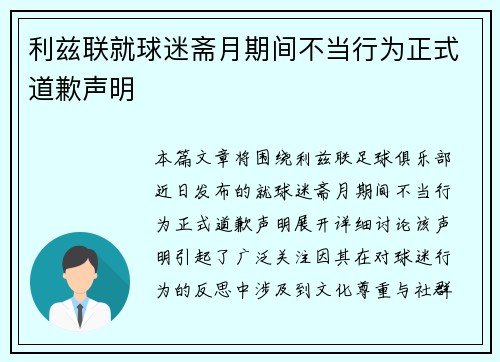 利兹联就球迷斋月期间不当行为正式道歉声明 利兹联就球迷斋月期间不当行为正式道歉声明