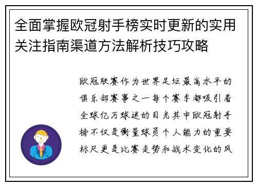 全面掌握欧冠射手榜实时更新的实用关注指南渠道方法解析技巧攻略
