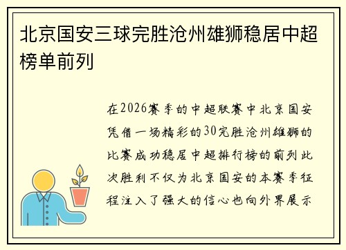 北京国安三球完胜沧州雄狮稳居中超榜单前列 北京国安三球完胜沧州雄狮稳居中超榜单前列