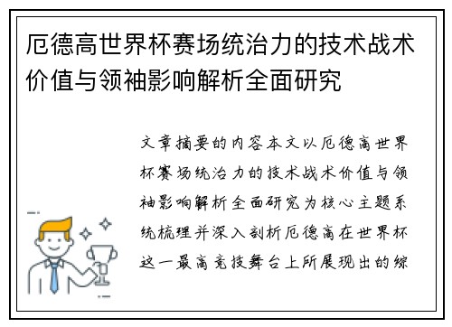 厄德高世界杯赛场统治力的技术战术价值与领袖影响解析全面研究 厄德高世界杯赛场统治力的技术战术价值与领袖影响解析全面研究
