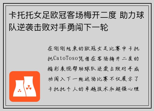 卡托托女足欧冠客场梅开二度 助力球队逆袭击败对手勇闯下一轮