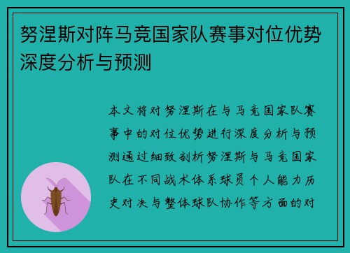 努涅斯对阵马竞国家队赛事对位优势深度分析与预测