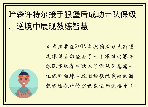 哈森许特尔接手狼堡后成功带队保级,逆境中展现教练智慧 哈森许特尔接手狼堡后成功带队保级,逆境中展现教练智慧