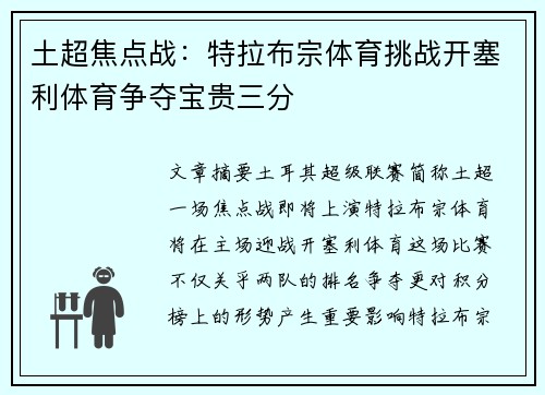 土超焦点战：特拉布宗体育挑战开塞利体育争夺宝贵三分