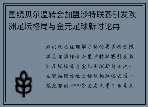 围绕贝尔温转会加盟沙特联赛引发欧洲足坛格局与金元足球新讨论再