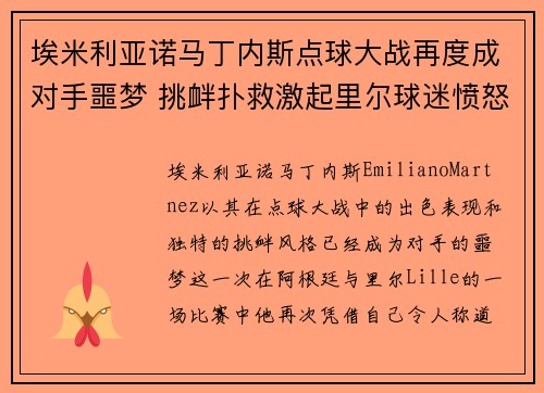 埃米利亚诺马丁内斯点球大战再度成对手噩梦 挑衅扑救激起里尔球迷愤怒