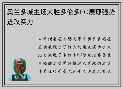 奥兰多城主场大胜多伦多FC展现强势进攻实力