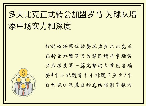 多夫比克正式转会加盟罗马 为球队增添中场实力和深度 多夫比克正式转会加盟罗马 为球队增添中场实力和深度
