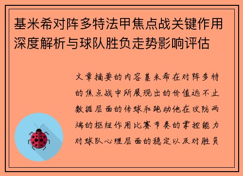 基米希对阵多特法甲焦点战关键作用深度解析与球队胜负走势影响评估