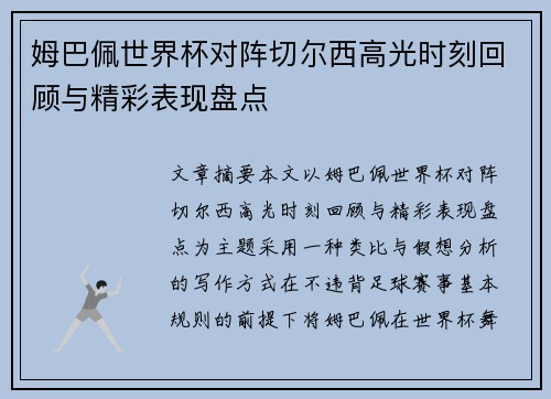 姆巴佩世界杯对阵切尔西高光时刻回顾与精彩表现盘点