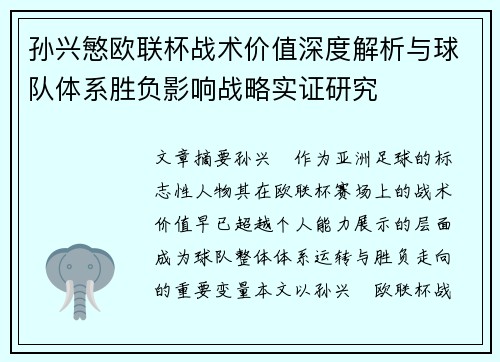 孙兴慜欧联杯战术价值深度解析与球队体系胜负影响战略实证研究