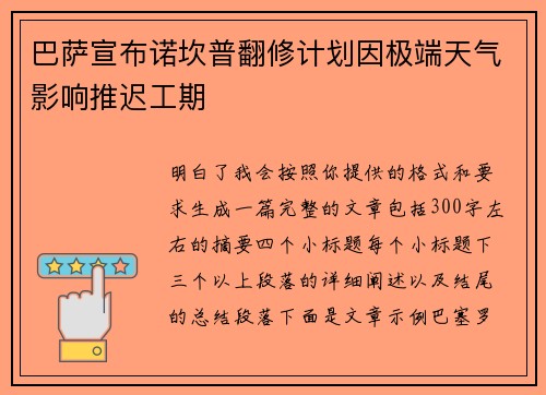 巴萨宣布诺坎普翻修计划因极端天气影响推迟工期 巴萨宣布诺坎普翻修计划因极端天气影响推迟工期