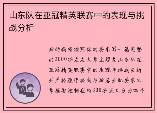 山东队在亚冠精英联赛中的表现与挑战分析 山东队在亚冠精英联赛中的表现与挑战分析