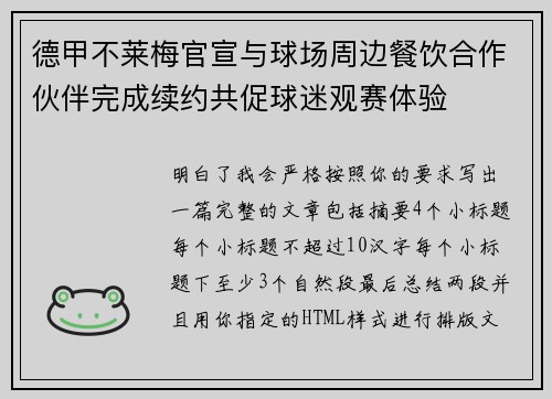 德甲不莱梅官宣与球场周边餐饮合作伙伴完成续约共促球迷观赛体验