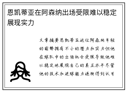 恩凯蒂亚在阿森纳出场受限难以稳定展现实力