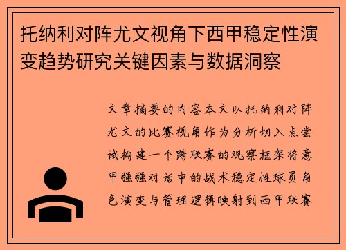 托纳利对阵尤文视角下西甲稳定性演变趋势研究关键因素与数据洞察