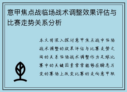 意甲焦点战临场战术调整效果评估与比赛走势关系分析 意甲焦点战临场战术调整效果评估与比赛走势关系分析