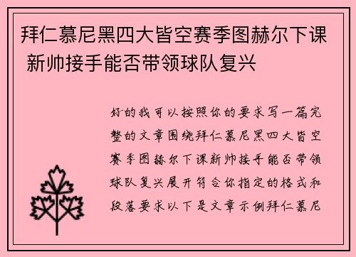 拜仁慕尼黑四大皆空赛季图赫尔下课 新帅接手能否带领球队复兴