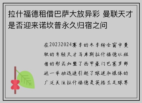 拉什福德租借巴萨大放异彩 曼联天才是否迎来诺坎普永久归宿之问 拉什福德租借巴萨大放异彩 曼联天才是否迎来诺坎普永久归宿之问