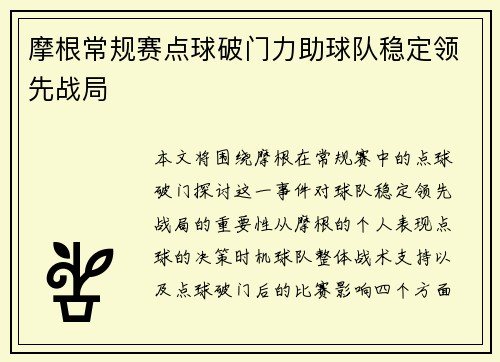 摩根常规赛点球破门力助球队稳定领先战局