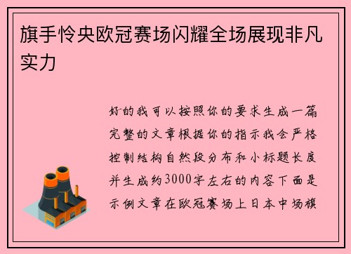 旗手怜央欧冠赛场闪耀全场展现非凡实力 旗手怜央欧冠赛场闪耀全场展现非凡实力