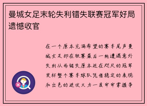 曼城女足末轮失利错失联赛冠军好局遗憾收官