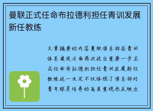 曼联正式任命布拉德利担任青训发展新任教练 曼联正式任命布拉德利担任青训发展新任教练