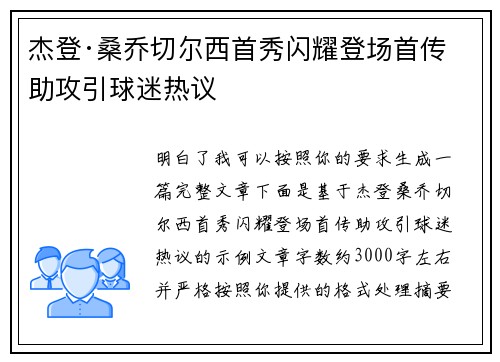 杰登·桑乔切尔西首秀闪耀登场首传助攻引球迷热议 杰登·桑乔切尔西首秀闪耀登场首传助攻引球迷热议
