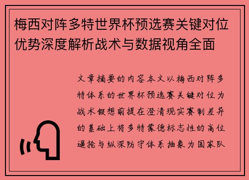 梅西对阵多特世界杯预选赛关键对位优势深度解析战术与数据视角全面