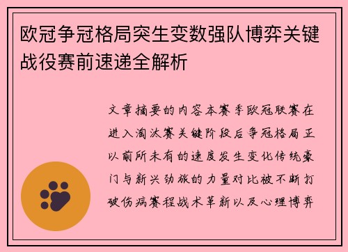 欧冠争冠格局突生变数强队博弈关键战役赛前速递全解析 欧冠争冠格局突生变数强队博弈关键战役赛前速递全解析