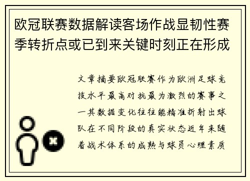 欧冠联赛数据解读客场作战显韧性赛季转折点或已到来关键时刻正在形成 欧冠联赛数据解读客场作战显韧性赛季转折点或已到来关键时刻正在形成
