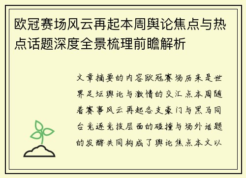 欧冠赛场风云再起本周舆论焦点与热点话题深度全景梳理前瞻解析 欧冠赛场风云再起本周舆论焦点与热点话题深度全景梳理前瞻解析