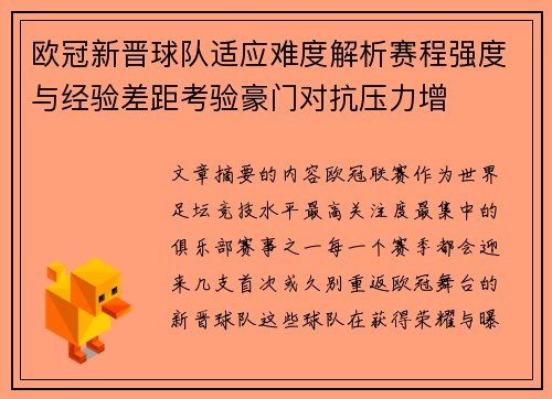 欧冠新晋球队适应难度解析赛程强度与经验差距考验豪门对抗压力增 欧冠新晋球队适应难度解析赛程强度与经验差距考验豪门对抗压力增