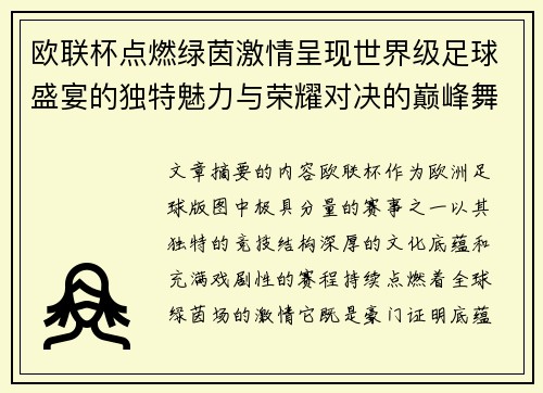 欧联杯点燃绿茵激情呈现世界级足球盛宴的独特魅力与荣耀对决的巅峰舞台