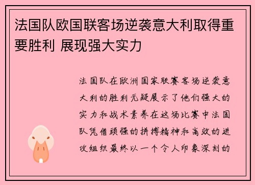 法国队欧国联客场逆袭意大利取得重要胜利 展现强大实力