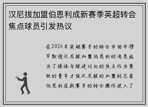 汉尼拔加盟伯恩利成新赛季英超转会焦点球员引发热议