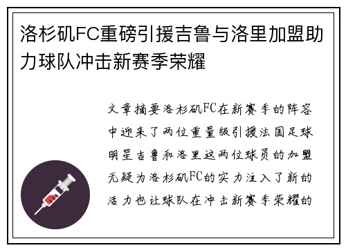 洛杉矶FC重磅引援吉鲁与洛里加盟助力球队冲击新赛季荣耀 洛杉矶FC重磅引援吉鲁与洛里加盟助力球队冲击新赛季荣耀