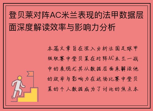 登贝莱对阵AC米兰表现的法甲数据层面深度解读效率与影响力分析