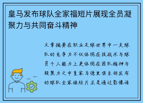 皇马发布球队全家福短片展现全员凝聚力与共同奋斗精神