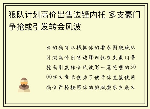 狼队计划高价出售边锋内托 多支豪门争抢或引发转会风波