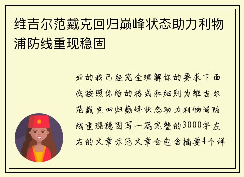维吉尔范戴克回归巅峰状态助力利物浦防线重现稳固 维吉尔范戴克回归巅峰状态助力利物浦防线重现稳固