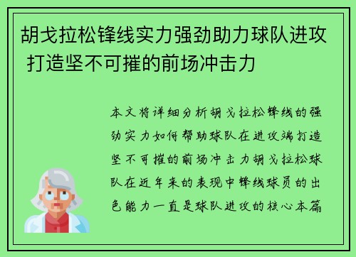 胡戈拉松锋线实力强劲助力球队进攻 打造坚不可摧的前场冲击力 胡戈拉松锋线实力强劲助力球队进攻 打造坚不可摧的前场冲击力